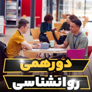 میزگرد مشاوران و روانشناسان ایران (@workshops_psy)