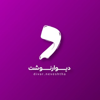 دیوارنوشت (@divar_neveshtha)