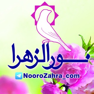 💠 کانال نورالزهرا 💠 (@noorozahra_com)
