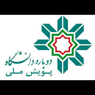 پویش ملی دوباره دانشگاه (@dobarehdaneshgah)