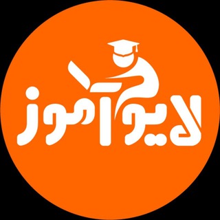 لایوآموز liveamooz.com (@liveamooz)