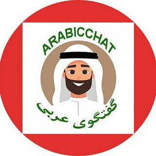 گفتگوی عربی (@arabicchat)