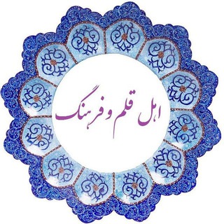اهل قلم و فرهنگ (@ahleghalamvafarhang)