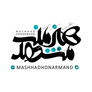 مشهدهنرمند (@mashhadhonarmand)