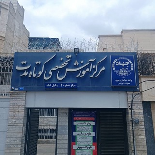 مرکز آموزش شماره 4 جهاد دانشگاهی وکیل آباد (@jdmvakilabad)