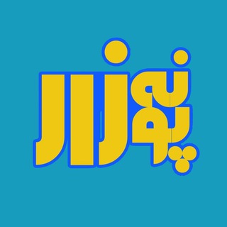 پونه زار▪️اخبار فریدونشهر (@pounezar)