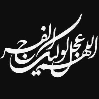 أللَّھُـمَــ ؏َـجـِّل لِوَليِّكَْ ألـْفَرَج (@maniamahdi)
