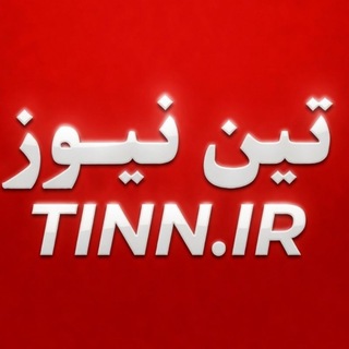 تین نیوز - مرجع حمل و نقل (@tinnews)