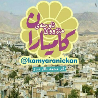مێـژووی ناوچـەی کامیـاران (@kamyaraniekan)