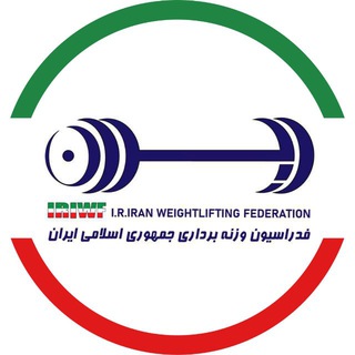 IRIWF | صفحه رسمی فدراسیون وزنه برداری جمهوری اسلامی ایران (@iwfir)