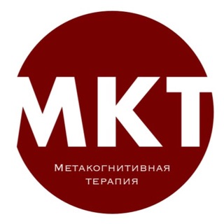 Метакогнитивная терапия | МКТ (@metacognitive_therapy)