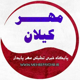پایگاه خبری مهر کیلان (@mehr_kilan)