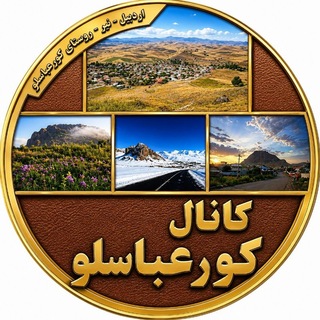 کانال کورعباسلو | کوراباز (@kurabaz)