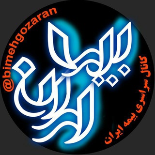كانال سراسري بيمه (@bimehgozaran)