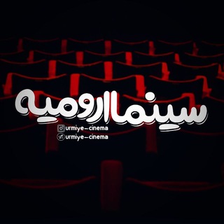 سینما ارومیه (@urmiye_cinema)