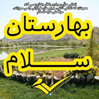 بهارستان سلام✌️ (@baharestansalam)