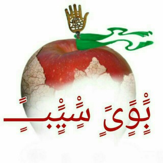 🍎 بـوی سـیب🍎 (@buyesiib_ir)