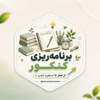 برنامه ریزی کنکور|اسلامی فر (@barnamerizi_konkor)