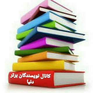 نویسندگان برتر دنیا📗📘📙 (@nevisandbdonya)