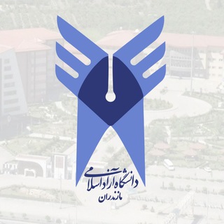 کانال خبری دانشگاه آزاد اسلامی واحد ساری (@iausari)
