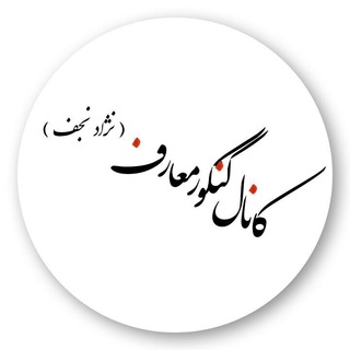 کانال کنکور معارف( نژادنجف) (@fmn95)