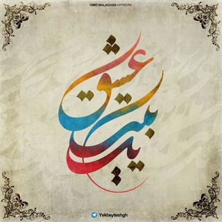 یک بیت عشق (@yekbeyteshgh)