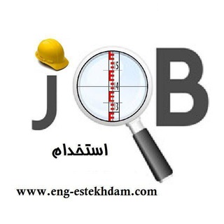 کانال استخدام مهندسین عمران و نقشه برداری (@engestekhdam)