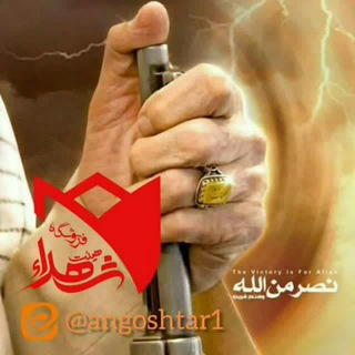انگشتر هیات شهدا (@angoshtar1)