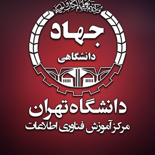 مرکز فناوری اطلاعات جهاد دانشگاهی تهران (@jtitnews)