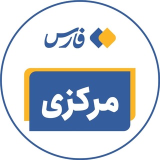 اخبار استان مرکزی (@markazifarsnews)