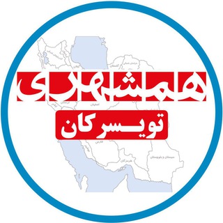 همشهری تویسرکان (@hamshahrituyserkan)