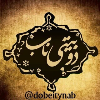 دوبیـتۍ ناب (@dobeitynab)