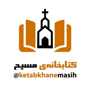 کتابخانه مسیح (@ketabkhanemasih)