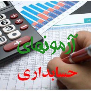 آزمونهاى حسابدارى (@acctests)