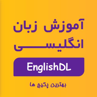 آموزش زبان انگلیسی (@englishdl94)