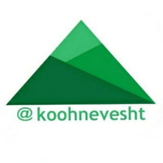 كوه‌نوشت (@koohnevesht)
