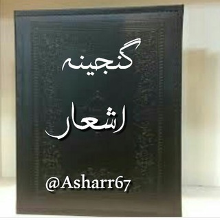 🍁گــنــجــیــنــه اشــعــار بــزرگــان🍁 (@asharr67)