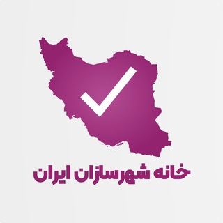 خانه شهرسازان ایران (@shahrsazanchannel)