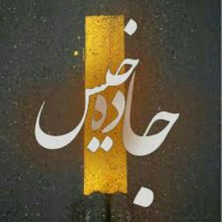 "جــ"ღ"ــاده خـیـس" (@jadeye_khis)