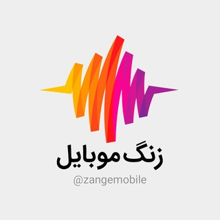 زنگ موبایل (@zangemobile)