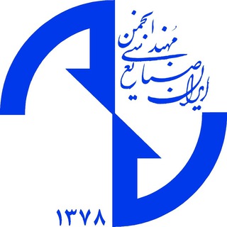 انجمن مهندسی صنایع ایران (@iiie_ir)