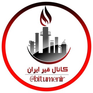 کانال قیر ایران💯 (@bitumenir)