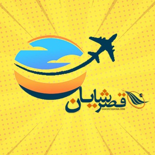 آژانس هواپیمایی قصر شایان | ghasreshayan.com (@ghasreshayan)
