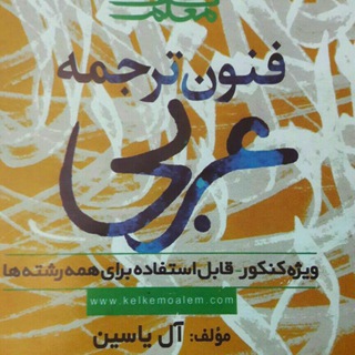 کانال آموزشی- عربی آل یاسین (@araby90)