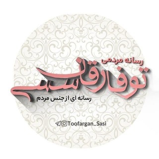 توفارقان سَسی (@toofargan_sasi)