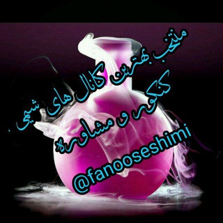 فانوس شیمی (@fanooseshimi)