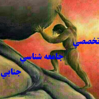 جامعه شناسي جنايي+ فقه الاجتماع (@criminalsociology)