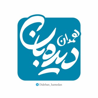 دیدبان همدان✌ (@dideban_hamedan)