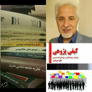 کافه روش تحقیق و نظریه ی جامعه شناسی (@khalilmirzaei)