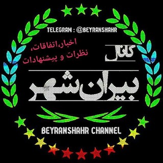 کانال بیرانشهر (@beyranshahr)
